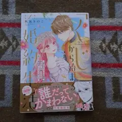 2026年最新】くじから始まる婚約生活 漫画 コミックの人気アイテム