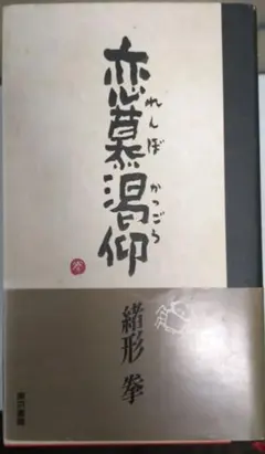 恋慕渇仰　緒方拳 サイン本　東京書籍 メルカリ