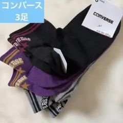 新品 CONVERSE ソックス 3足セット 25-27cm
