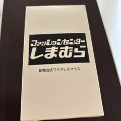ワイヤレスマウス！新品未使用