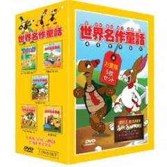 懐かしの世界名作童話DVD
