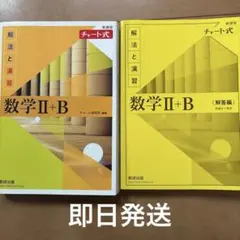 チャート式解法と演習 数学2+B 新課程 数研出版