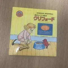 あかいこいぬのクリフォード 子供向け洋書