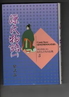 ・　源氏物語　　　紫式部