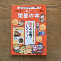 女子栄養大学栄養クリニックが教える イラストでゆる～くわかる栄養の本