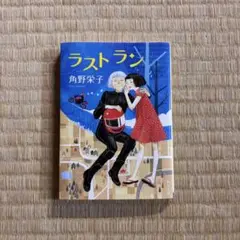 ラストラン 角野栄子　定価 ¥4,400
