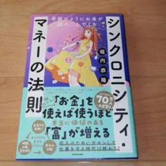 奇跡のようにお金が流れこんでくるシンクロニシティ・マネーの法則