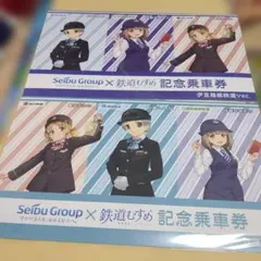 西武グループ×鉄道むすめ 記念乗車券 2種セット