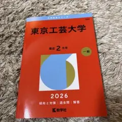 東京工芸大学　赤本　2026
