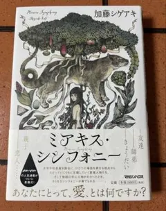 ミアキス・シンフォニー 加藤シゲアキ マガジンハウス