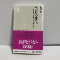 ニッポンの移民