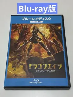 ドラゴンエイジ　ブラッドメイジの聖戦