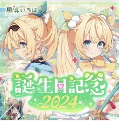 ホロライブ 白上フブキ 誕生日記念2024 - メルカリ