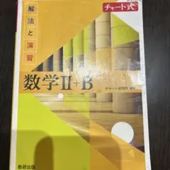 解答編　含む　新課程チャート式解法と演習数学2+B(2022)