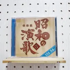 保存盤 昭和の演歌5 昭和51-54年　☆シールなし