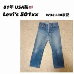 81年 USA製 Levi's 501xx W33 L30表記 81年 USA製 Levi's 501xx W33 L30表記 - メルカリ