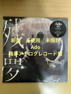 Ado 残夢 完全生産限定盤 アナログレコード盤