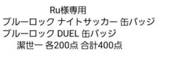 Ru様専用 ブルーロックナイトサッカーDUEL 缶バッジ 潔世一 合計400点
