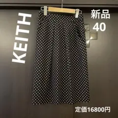 KEITH キース　ドット柄　スカート　40 新品のサムネイル