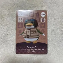あつまれどうぶつの森 ショーイ amiiboカード