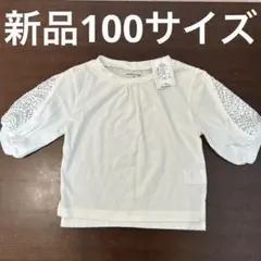 新品タグ付き　100サイズカットソー