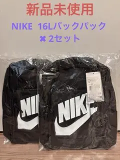 【2セット】ナイキ YA クラシック バックパック キッズ 16L