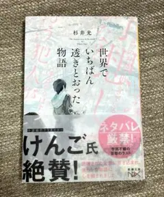 世界でいちばん透きとおった物語