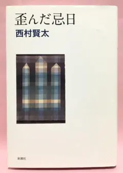2025年最新】西村賢太 文庫の人気アイテム - メルカリ