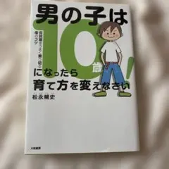 男の子は10歳になったら育て方を変えなさい! 反抗期をうまく乗り切る母のコツ
