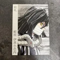 2026年最新】伊黒小芭内 柱展の人気アイテム - メルカリ