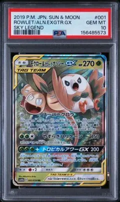 5573】モクロー&アローラナッシーGX RR SM10b 001 PSA10 - メルカリ