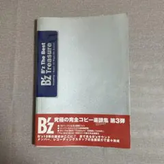 タ*ム様 B'z オフィシャル バンドスコア B'z The Best Trea - メルカリ
