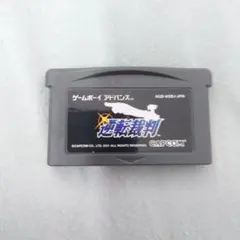 逆転裁判