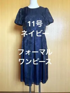 【11号】ネイビー フォーマルワンピース