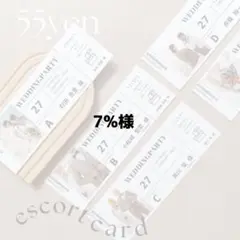 7℃様 エスコートカード