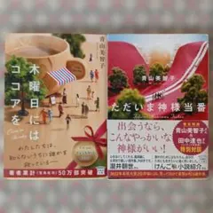 青山美智子　2冊セット