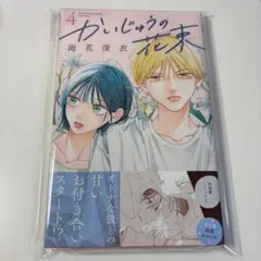 かいじゅうの花束　4巻