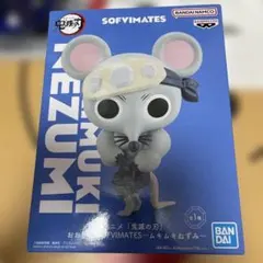 鬼滅の刃 おおきなSOFVIMATES ムキムキねずみ