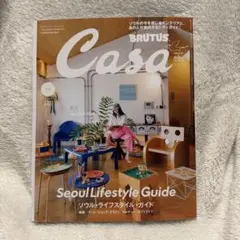 Casa BRUTUS 2026年10月号 ソウル・ライフスタイル・ガイド