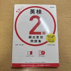 英検®2級 頻出度別問題集