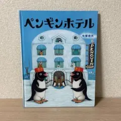 ペンギンホテル 牛窪良太著