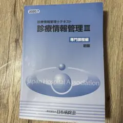 2026年最新】診療情報管理士テキスト3の人気アイテム - メルカリ