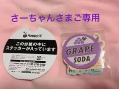 さーちゃんさまご専用