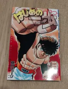 はじめの一歩 第138巻 - メルカリ