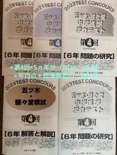 2024年五ツ木駸々堂模試　小6 第1〜6回と特別回4科目、解答あり 2025年最新】五ツ木駸々堂模試小6の人気アイテム - メルカリ