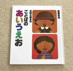 ことばのあいうえお　五味太郎　岩崎書店　児童書