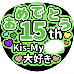 Kis-My-Ft2 うちわ文字 ファンサうちわ 15周年おめでとう キスマイ