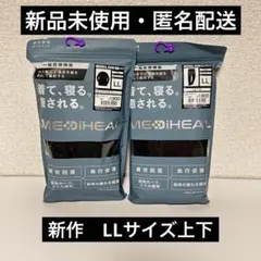 新作　メディヒール　リカバリーウェア　ルームウエア　上下セット　LL　ブラック