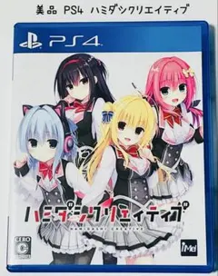 美品 PS4 ハミダシクリエイティブ 匿名配送 エンターグラム