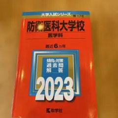 2026年最新】防衛大学校 2023の人気アイテム - メルカリ